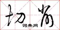 曾庆福切削草书怎么写