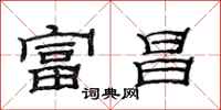 范连陞富昌隶书怎么写