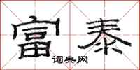 范连陞富泰隶书怎么写