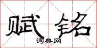 范连陞赋铭隶书怎么写