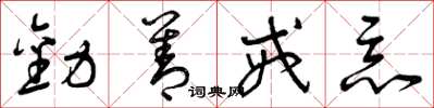 曾庆福劝善戒恶草书怎么写