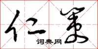 曾庆福仁策草书怎么写