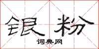 范连陞银粉隶书怎么写