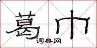 范连陞葛巾隶书怎么写