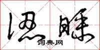 曾庆福认睬草书怎么写