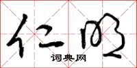 曾庆福仁明草书怎么写