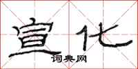 范连陞宣化隶书怎么写