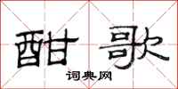 范连陞酣歌隶书怎么写