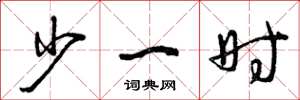 曾庆福少一时草书怎么写