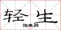范连陞轻生隶书怎么写