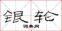 范连陞银轮隶书怎么写