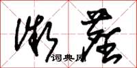 朱锡荣微尘草书怎么写