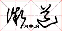 朱锡荣微道草书怎么写