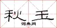 范连陞秋玉隶书怎么写