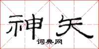 范连陞神矢隶书怎么写