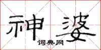 范连陞神婆隶书怎么写