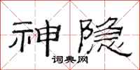 范连陞神隐隶书怎么写