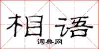 范连陞相语隶书怎么写