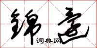 朱锡荣锦还草书怎么写