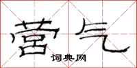范连陞营气隶书怎么写