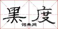 范连陞黑度隶书怎么写