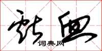 朱锡荣献血草书怎么写