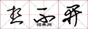 朱锡荣想不开草书怎么写