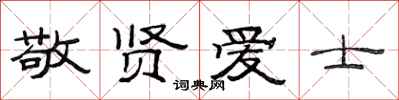 范连陞敬贤爱士隶书怎么写