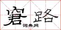 范连陞窘路隶书怎么写