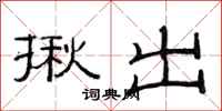 范连陞揪出隶书怎么写