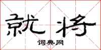 范连陞就将隶书怎么写