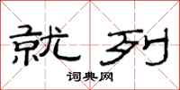 范连陞就列隶书怎么写