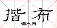 范连陞揩布隶书怎么写