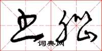 曾庆福书脑草书怎么写