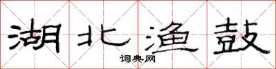 范连陞湖北渔鼓隶书怎么写