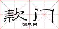 范连陞款门隶书怎么写