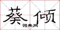 范连陞葵倾隶书怎么写