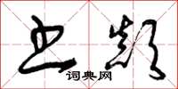 曾庆福书颠草书怎么写