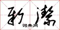 朱锡荣新洁草书怎么写