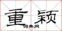 范连陞重颖隶书怎么写