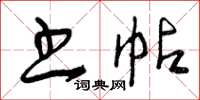 曾庆福书帖草书怎么写