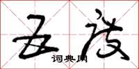 曾庆福五度草书怎么写