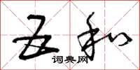 曾庆福五和草书怎么写