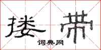 范连陞搂带隶书怎么写