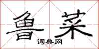 范连陞鲁菜隶书怎么写