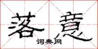 范连陞落意隶书怎么写