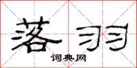 范连陞落羽隶书怎么写