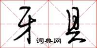 曾庆福牙具草书怎么写