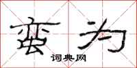 范连陞蛮为隶书怎么写