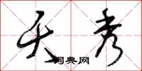 曾庆福夭秀草书怎么写